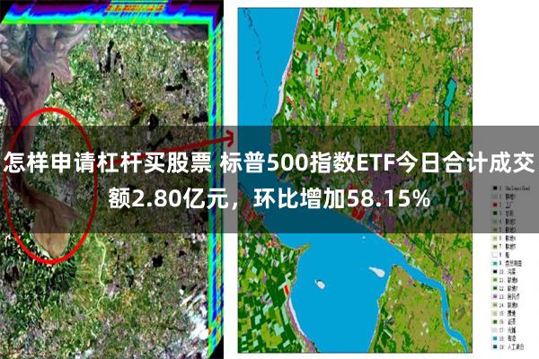 怎样申请杠杆买股票 标普500指数ETF今日合计成交额2.80亿元，环比增加58.15%