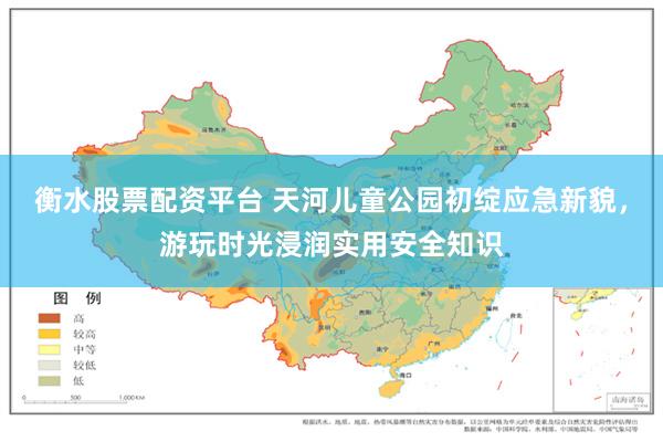 衡水股票配资平台 天河儿童公园初绽应急新貌，游玩时光浸润实用安全知识